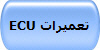 ECU تعمیرات