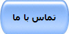 تماس با ما
